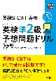 英検準2級予想問題ドリル　英検CBT／英検SーCBT専用