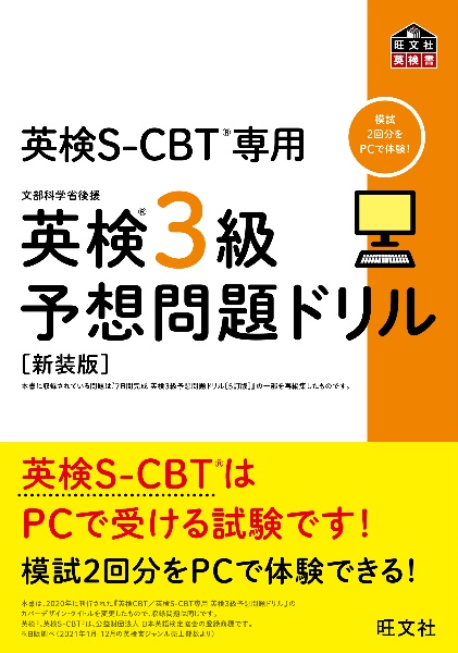 英検３級予想問題ドリル　英検ＣＢＴ／英検ＳーＣＢＴ専用