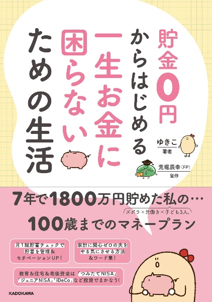 貯金０円からはじめる　一生お金に困らないための生活