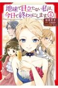 地味で目立たない私は、今日で終わりにします。