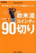 超簡単！欧米流スイングで９０切り