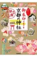御朱印でめぐる京都の神社　週末開運さんぽ　改訂版