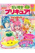 だいすきプリキュア！デリシャスパーティプリキュア＆プリキュアオールスターズファン