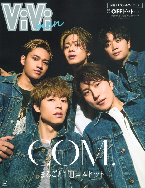 ＶｉＶｉ　ｍｅｎ　まるごと１冊コムドット　ＯＦＦドットバージョン