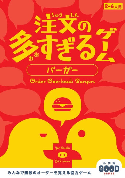 注文の多すぎるゲーム　バーガー　小学館グッドゲームズ