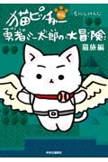 そにしけんじ『猫ピッチャー外伝 勇者ミー太郎の大冒険 猫旅編』