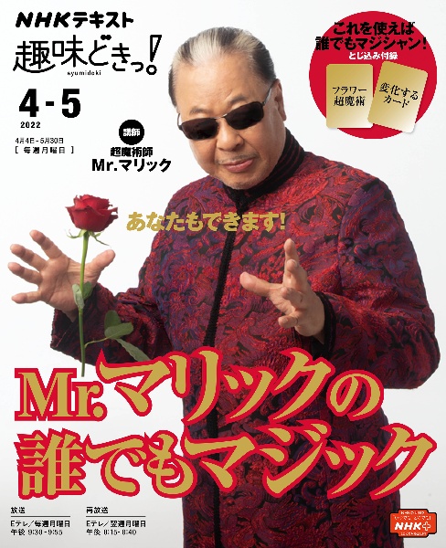 Mr.マリックの誰でもマジック NHK趣味どきっ! 2022年4月~5月