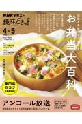 伝統と革新!すぐ使えるお弁当大百科 NHK趣味どきっ! 2022年4月~5月