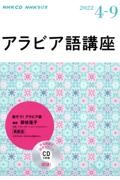 ＮＨＫラジオ　アラビア語講座（３枚組）　２０２２．４～９