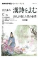 漢詩をよむ　詩人が愛した花の世界　春夏編　NHKカルチャーラジオ　2022年4月〜9月