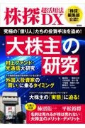 株探超活用法ＤＸ　大株主の研究