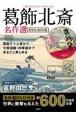 一度は見ておきたい日本の文化　葛飾北斎名作選DVD　BOOK