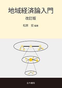 地域経済論入門　改訂版