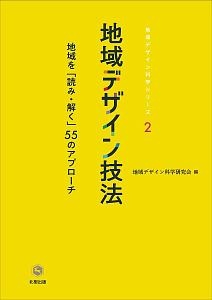 地域デザイン技法　地域を「読み・解く」５５のアプローチ