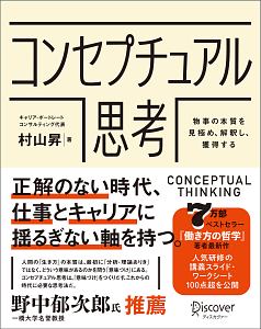 コンセプチュアル思考　物事の本質を見極め、解釈し、獲得する