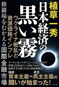 日本経済の黒い霧