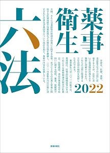 薬事衛生六法　２０２２