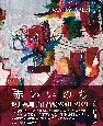 赤いいのち　坂井眞理子作品集2001ー2021