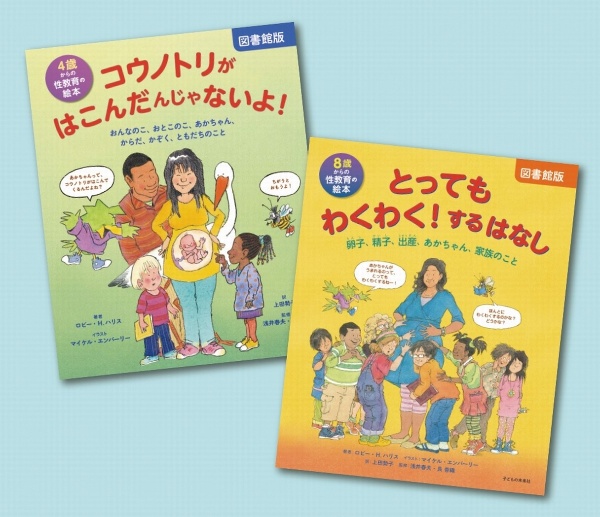 わくわく！学ぶ性教育の絵本セット（全２巻セット）