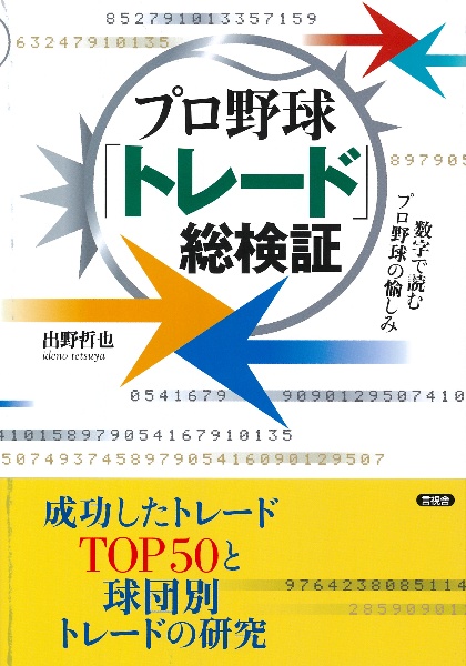 プロ野球「トレード」総検証