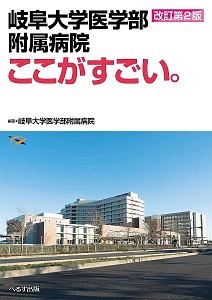 岐阜大学医学部附属病院ここがすごい。　改訂第２版