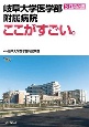 岐阜大学医学部附属病院ここがすごい。　改訂第2版