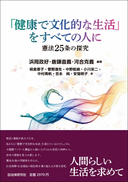 「健康で文化的な生活」をすべての人に　憲法２５条の探究