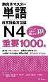 新完全マスター単語　日本語能力試験N4　重要1000語