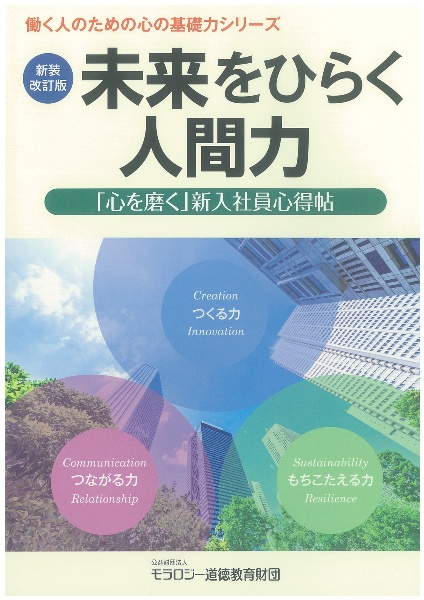 新装改訂版　未来をひらく人間力　「心を磨く」新入社員心得帖