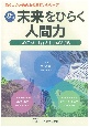 新装改訂版　未来をひらく人間力　「心を磨く」新入社員心得帖