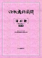 日本歯科新聞縮刷版　令和3年版