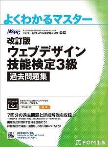 ウェブデザイン技能検定３級過去問題集　特定非営利活動法人インターネットスキル認定普及協会　改訂版