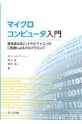 マイクロコンピュータ入門　高性能な８ビットＰＩＣマイコンのＣ言語によるプログラミング