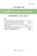 応用経済学研究　2021年(15)