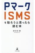 Ｐマーク・ＩＳＭＳを取ろうと思ったら読む本