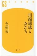 川端康成と女たち