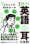 長尾和夫『絶対「英語の耳」になる!リスニング50のルール 音声DL付 改訂版』