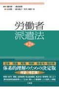 労働者派遣法 第2版