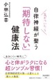 気がついたら自律神経が整う「期待しない」健康法