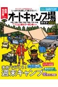 関西・名古屋から行くオートキャンプ場ガイド　２０２２　西日本版　中部／北陸／近畿／中国／四国／九州・沖縄