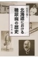 初めて聞く北海道における糖尿病の歴史