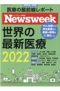 世界の最新医療　２０２２　ニューズウィーク日本版ＳＰ