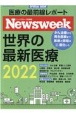 世界の最新医療　2022　ニューズウィーク日本版SP