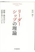 リーダーシップの理論 経験と勘を活かす武器を身につける
