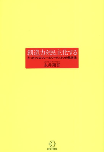 創造力を民主化する　たった１つのフレームワークと３つの思考法