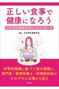 正しい食事で健康になろう 日本消化器病学会からのメッセージ