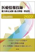 医療情報技師能力検定試験過去問題・解説集　２０２２