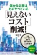 儲かる企業は必ずやっている「見えないコスト」削減！