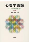 心理学要論