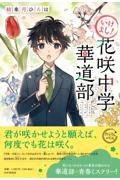 いけよし!花咲中学華道部